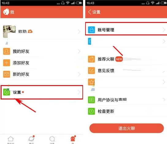 火聊如何修改登录密码?火聊修改登录密码教程