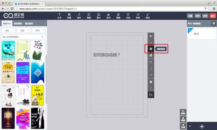 如何在易企秀中添加动画?在易企秀中添加动画的图文教程