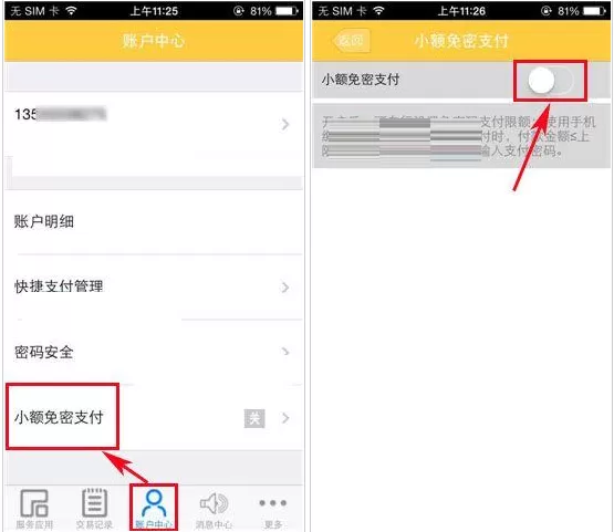 在和包支付中使用小额免密支付功能的具体步骤