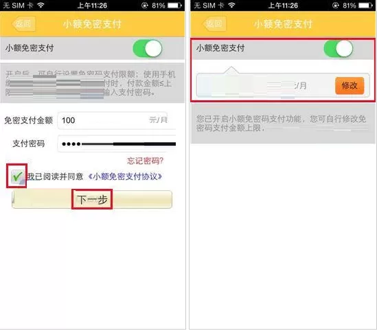 在和包支付中使用小额免密支付功能的具体步骤