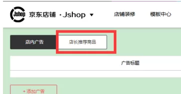 京东怎样设置店铺推荐?京东设置店铺推荐的具体操作