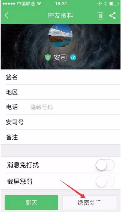 在安司密信中如何进行绝密会话？在安司密信中进行绝密会话的方法