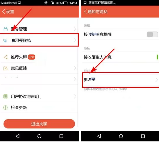 火聊如何移除黑名单?火聊移除黑名单的图文教程