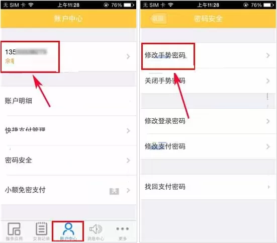 在和包支付中更换手势密码的简单图文教程