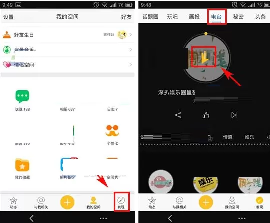 手机QQ空间怎样收听电台?QQ空间收听电台的图文教程