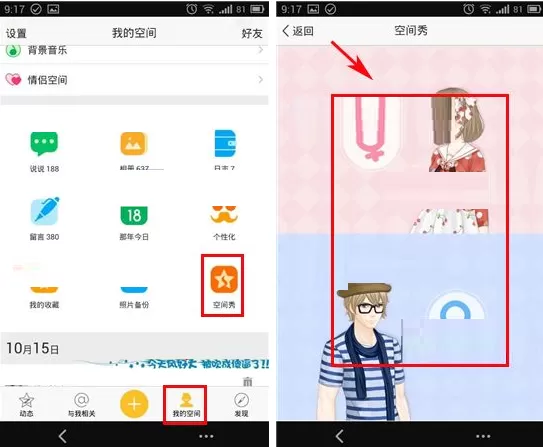 手机QQ空间把空间秀设为背景的图文教程