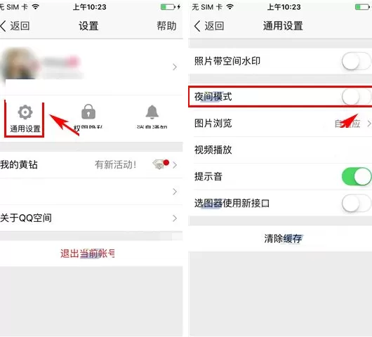 手机QQ空间怎样开启夜间模式?开启夜间模式的具体操作