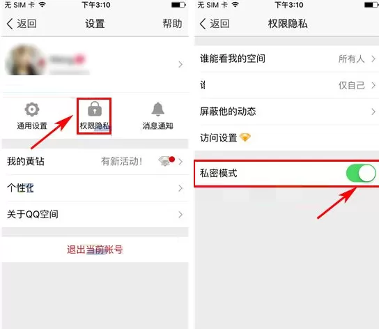 手机QQ空间如何开启私密模式?开启私密模式的具体操作