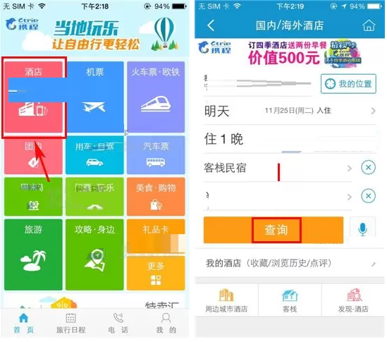 携程旅行酒店筛选房型的具体操作教程