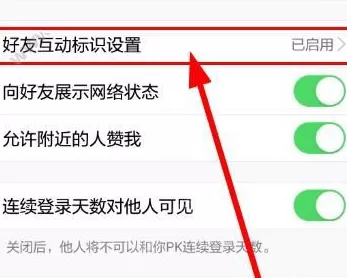 如何在手机QQ中开启好友互动标识?在手机QQ中开启好友互动标识的教程
