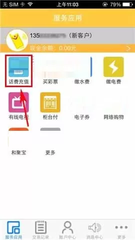 在和包支付中进行话费充值的详细图文教程