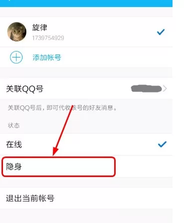 怎么在手机QQ中设置隐身?在手机QQ中设置隐身的方法