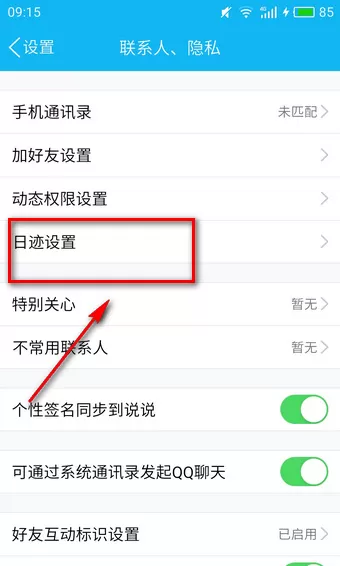 如何设置qq日迹?设置qq日迹的图文教程