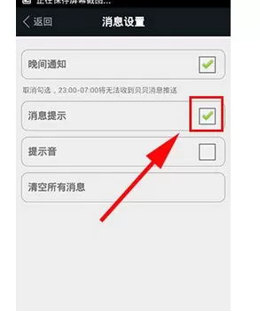 怎么在贝贝中关闭信息声音?在贝贝中关闭信息声音的具体方法