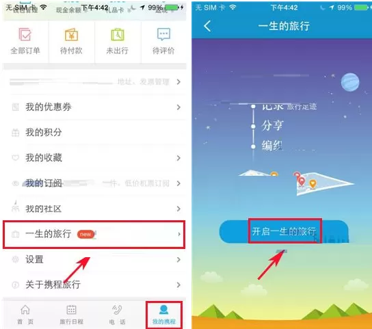 携程旅行开启一生的旅行的具体操作