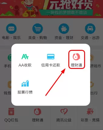 如何在手机QQ理财通中进行提现?在手机QQ理财通中进行提现的方法