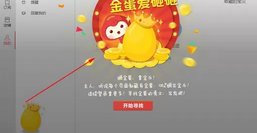 怎么在亲淘中砸金蛋获取淘金币?在亲淘中砸金蛋获取淘金币的步骤