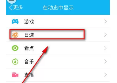 如何在QQ中关闭日迹?在QQ中关闭日迹的具体方法