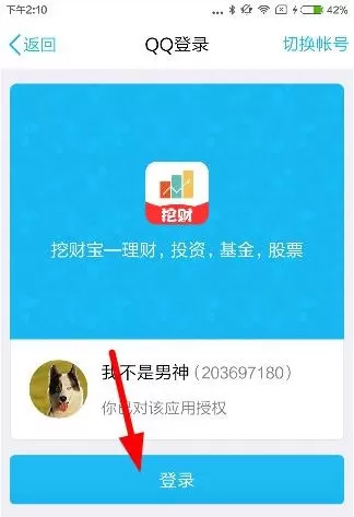 在挖财宝中如何使用第三方登录?在挖财宝中使用第三方登录的方法