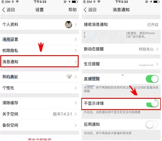 QQ空间如何设置消息通知不显示好友及内容摘要?