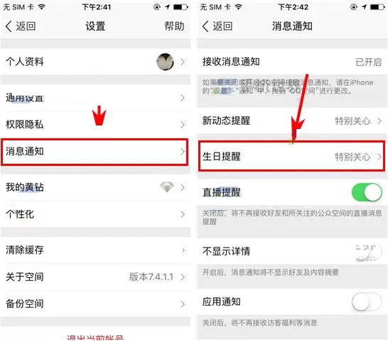 手机QQ空间如何关闭生日提醒?关闭生日提醒教程