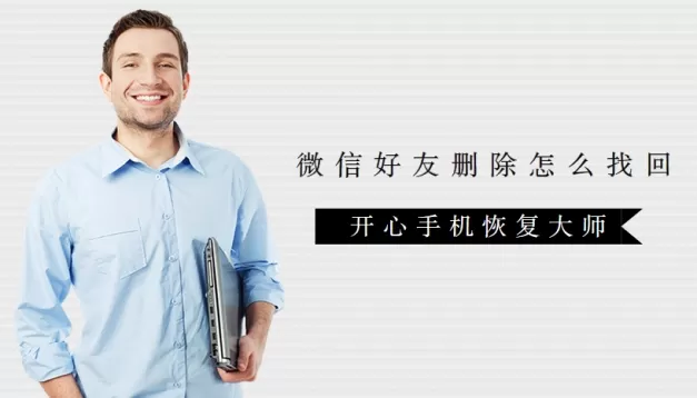 微信好友删除怎么找回?苹果删除的微信通讯录如何恢复