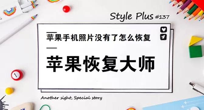苹果手机照片没有了怎么恢复 苹果恢复大师可以帮你