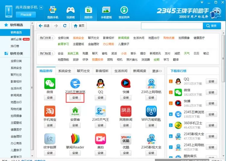 在2345王牌手机助手中下载软件到手机上的两种方法