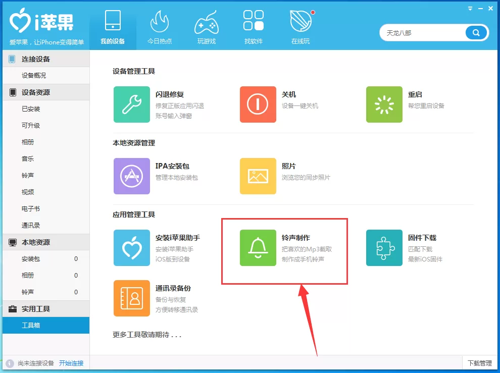 在i苹果助手中如何制作铃声？在i苹果助手中制作铃声的方法