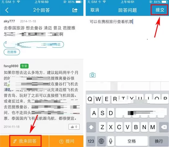 携程旅行怎样回答他人提问?携程旅行回答他人提问教程