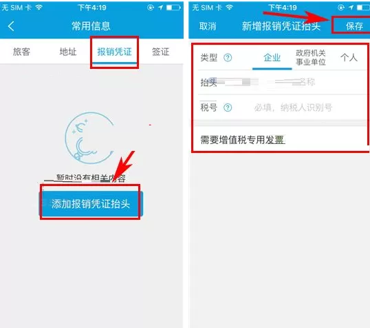 携程旅行如何添加报销凭证抬头?添加报销凭证抬头的方法