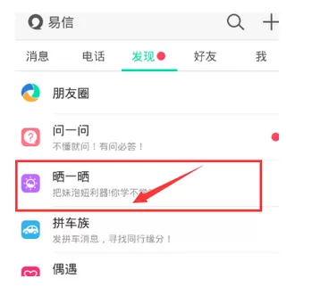 怎么在易信中发布晒一晒?在易信中发布晒一晒的具体方法