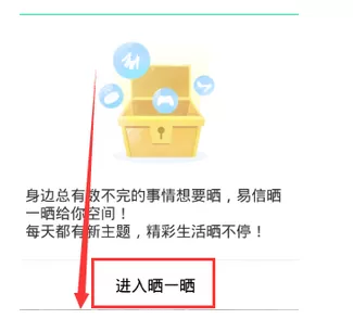 怎么在易信中发布晒一晒?在易信中发布晒一晒的具体方法