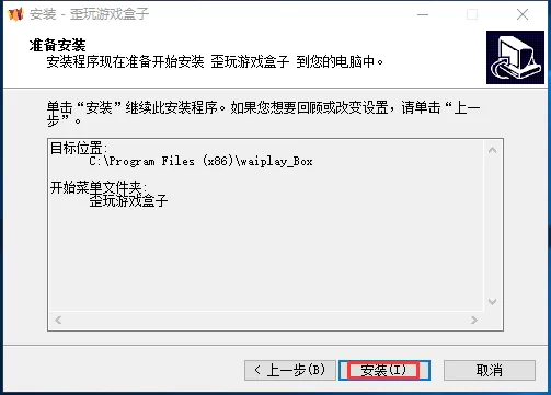 如何安装歪玩游戏盒子?安装歪玩游戏盒子的简单方法