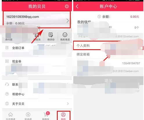 如何在贝贝特卖中填写个人资料?在贝贝特卖中填写个人资料的教程