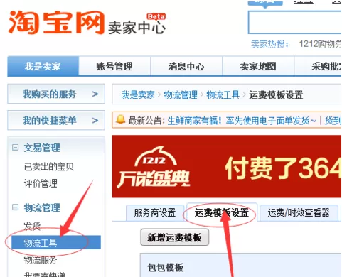 千牛工作台设置包邮运费模板的具体操作