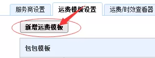 千牛工作台设置包邮运费模板的具体操作