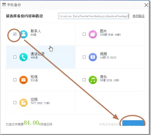 在百度手机助手中备份通讯录号码的方法