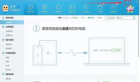 如何手动更新XY苹果助手？手动更新XY苹果助手的方法