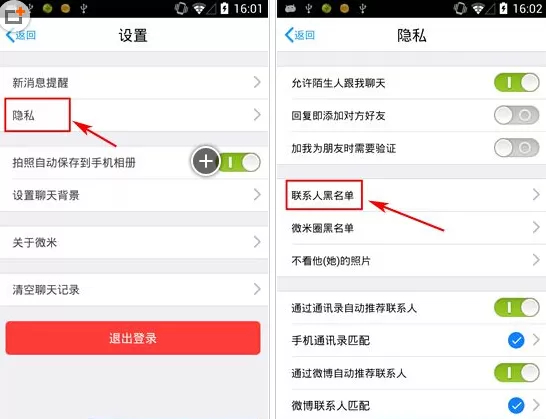 微米联系人黑名单删除的具体操作