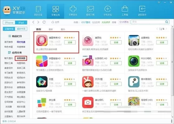 在XY苹果助手中安装软件到手机上的方法