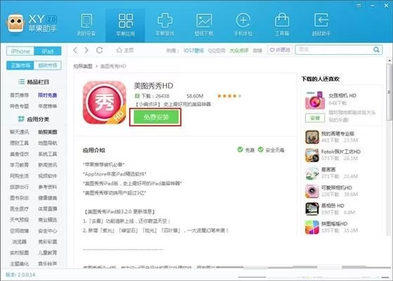 在XY苹果助手中安装软件到手机上的方法