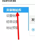 千牛上修改默认发货和退货地址的具体操作