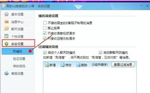 新版千牛怎样设置禁止震屏?千牛设置禁止震屏教程