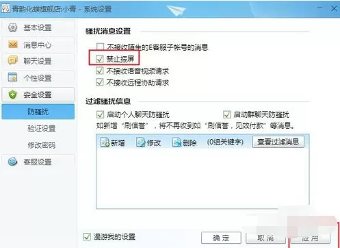 新版千牛怎样设置禁止震屏?千牛设置禁止震屏教程