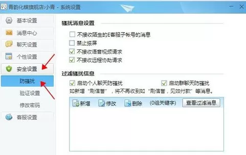 新版千牛怎样设置禁止震屏?千牛设置禁止震屏教程