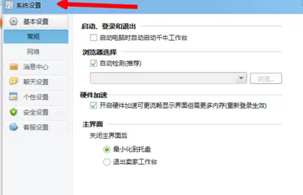 千牛卖家如何设置禁止振屏?千牛卖家设置禁止振屏教程