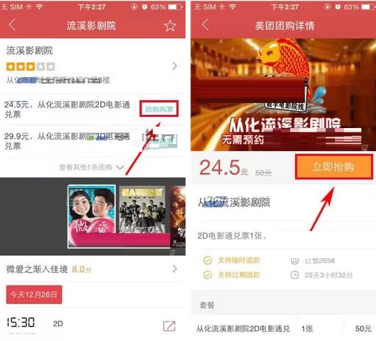 猫眼电影如何使用团购购票?猫眼电影使用团购购票教程