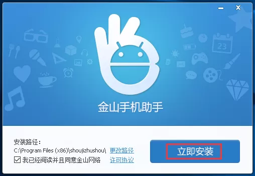 金山手机助手如何安装?金山手机助手的简单安装方法