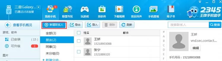 在2345王牌手机助手中进行联系人管理的方法